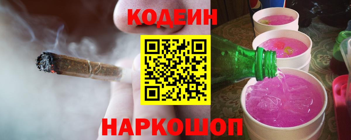 Codein напиток Lean (лин) Северобайкальск